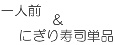 しゃりてんのこだわり