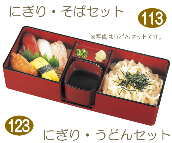 113　にぎり・そばセット　123　にぎり・うどんセット