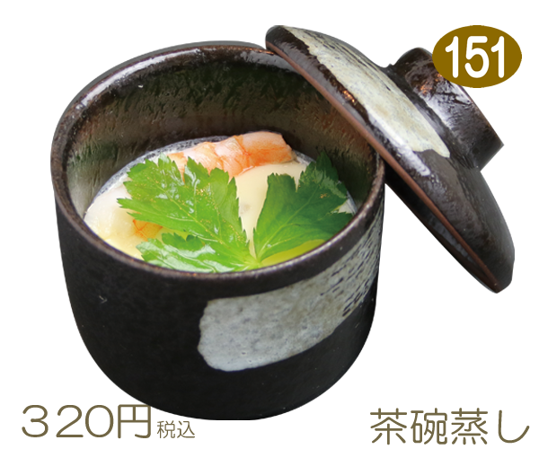 151　茶碗蒸し