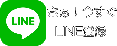 LINE登録